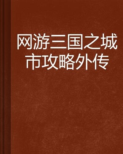 网游三国之城市攻略网游三国之城市攻略  第2张