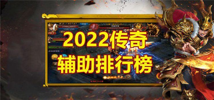 传奇辅助软件2022付费版，助力玩家传奇之旅-新时代的传奇辅助软件——2022年度付费  第1张