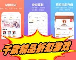 十大手游折扣平台app推荐-十大手游折扣平台app，让你享受更优惠的游戏体验