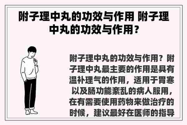 附子理中丸与海狗丸的协同用药效果对比研究附子理中丸与海狗丸同服效果与注意事项  第2张