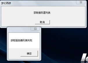梦幻西游获取服务器列表失败-梦幻西游获取服务器列表失败，如何解决？