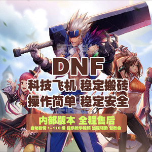 DNF飞机辅助使用指南-DNF飞机辅助，游戏中的超神器——空中漫步在地下城与勇士（简称Dnf）的世界里，我总是能在不经意间发现一个令我惊讶的秘密。那就是游戏中空中的飞行辅助道具——飞机辅助。  第1张