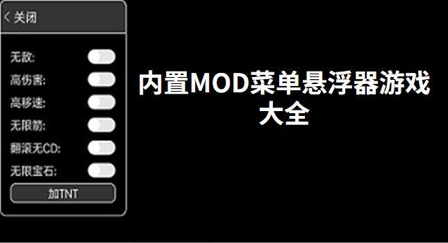 内置Mod悬浮窗菜单游戏大全内置MOD悬浮窗菜单游戏大全  第2张