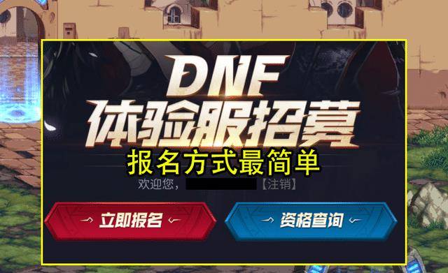 DNF体验服资格申请攻略-