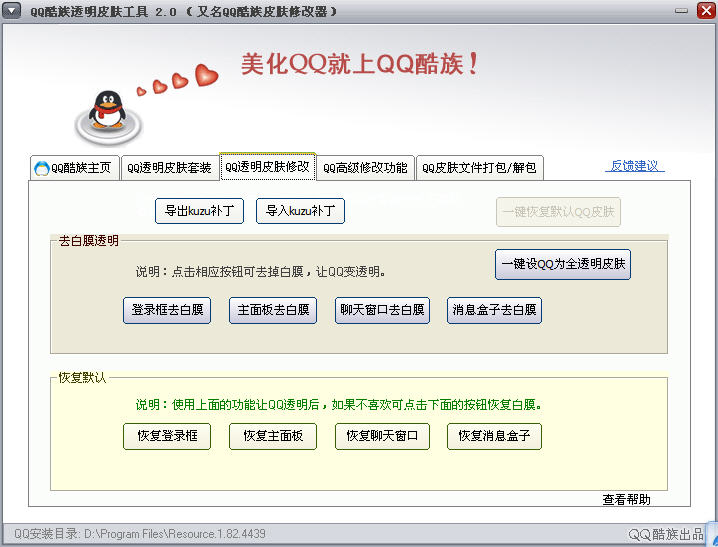 QQ透明皮肤修改器下载攻略-