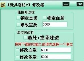 玩具塔防修改器，解锁游戏新境界-