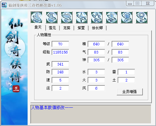 仙剑奇侠传三存档修改器介绍-