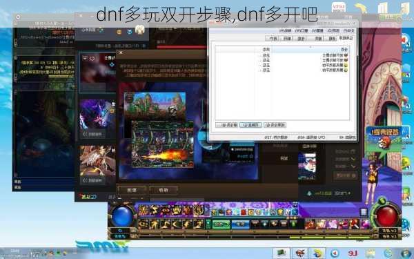 多玩DNF盒子双开攻略-