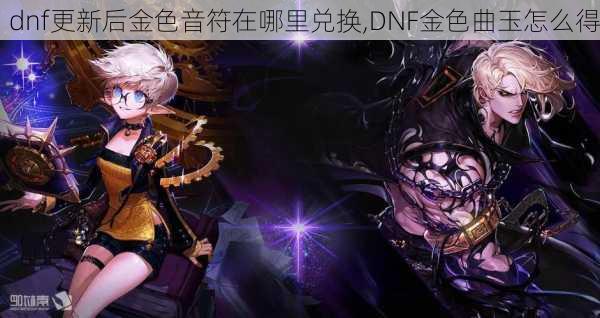 DNF金色曲玉，神秘的宝物与游戏中的奇迹-