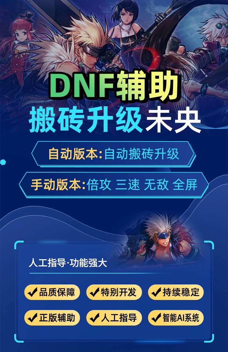 DNF辅助免费自动，轻松提升游戏体验-