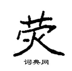 荧字读音为yíng，是一个汉字，它的读音与萤火虫有关。在古代文献中，荧字常用来描述光亮、明亮、闪烁等含义。在现代汉语中，荧字的用法广泛，可以用于描述光线、荧光屏、荧光剂等。-  第1张