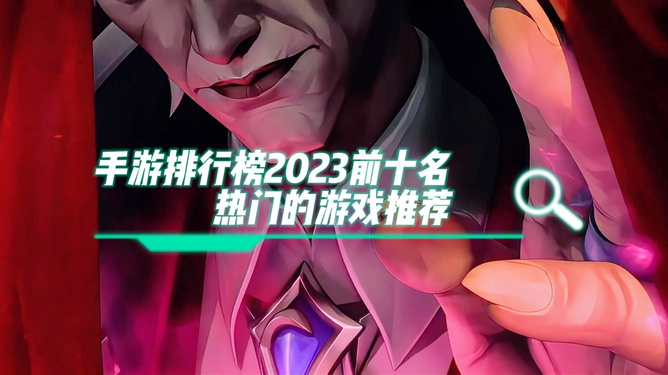 手游排行榜，2023年最好玩的游戏前十名  第2张