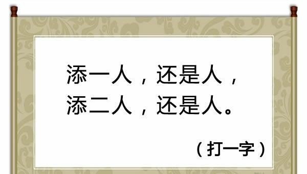 简单又搞笑的集体游戏——猜字谜游戏