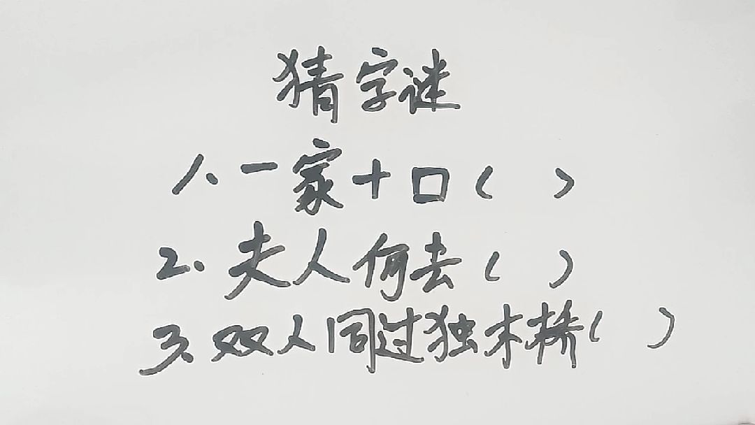 简单又搞笑的集体游戏——猜字谜游戏  第2张