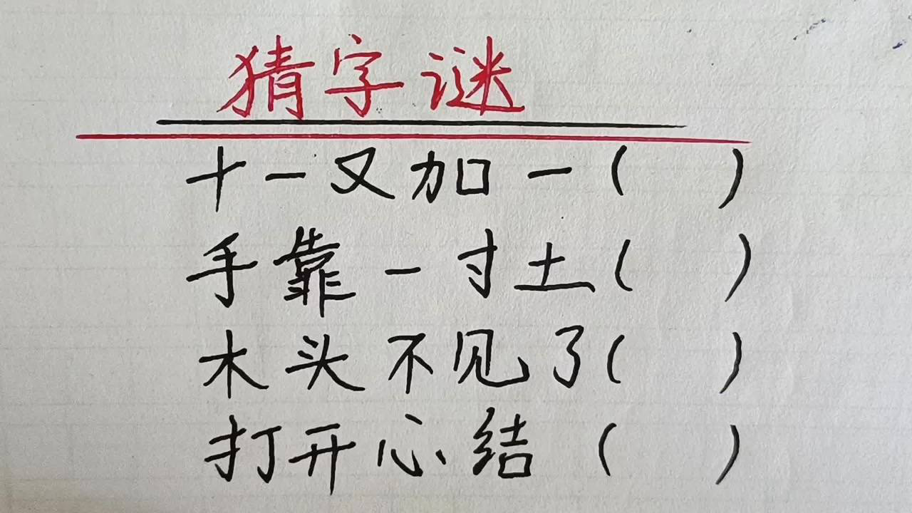 简单又搞笑的集体游戏——猜字谜游戏