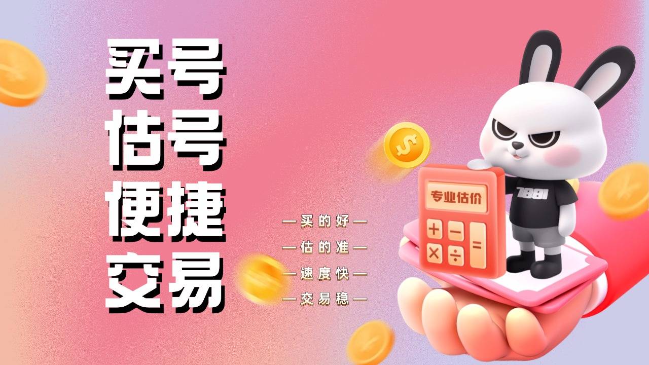 卖号的正规交易平台，价值与风险  第2张