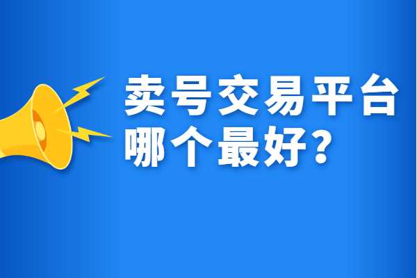 卖号的正规交易平台，价值与风险  第1张