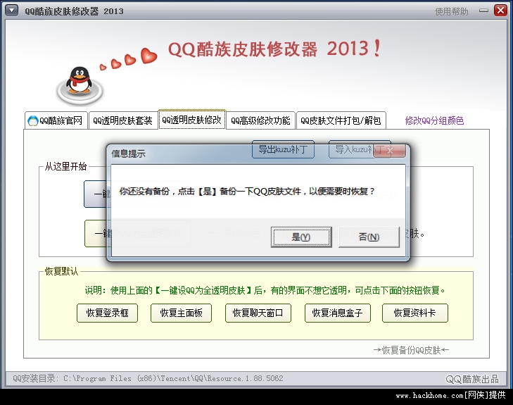 搜客QQ皮肤修改器下载: 真实评价与实用性分析  第2张