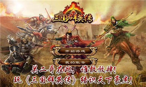 三国群英传手机版单机，重温经典，畅游新世界  第3张