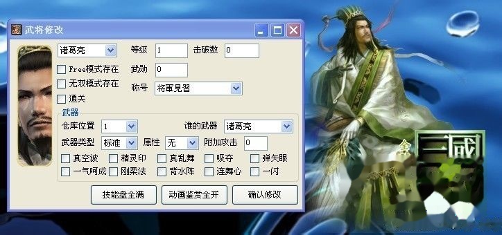 真三国无双5全功能修改器介绍-论真三国无双5全功能修改器的优劣  第1张