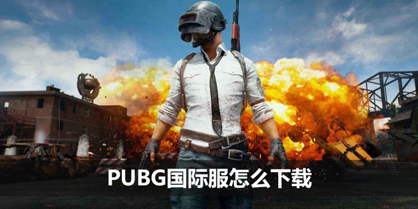 PUBG国际服，沉浸式体验与全球竞技的盛宴-电竞的魅力，一场全球性的较量  第1张