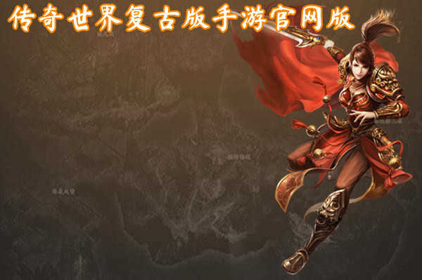 传奇世界手游新开服网站，探索神秘世界，开启全新征程-  第1张