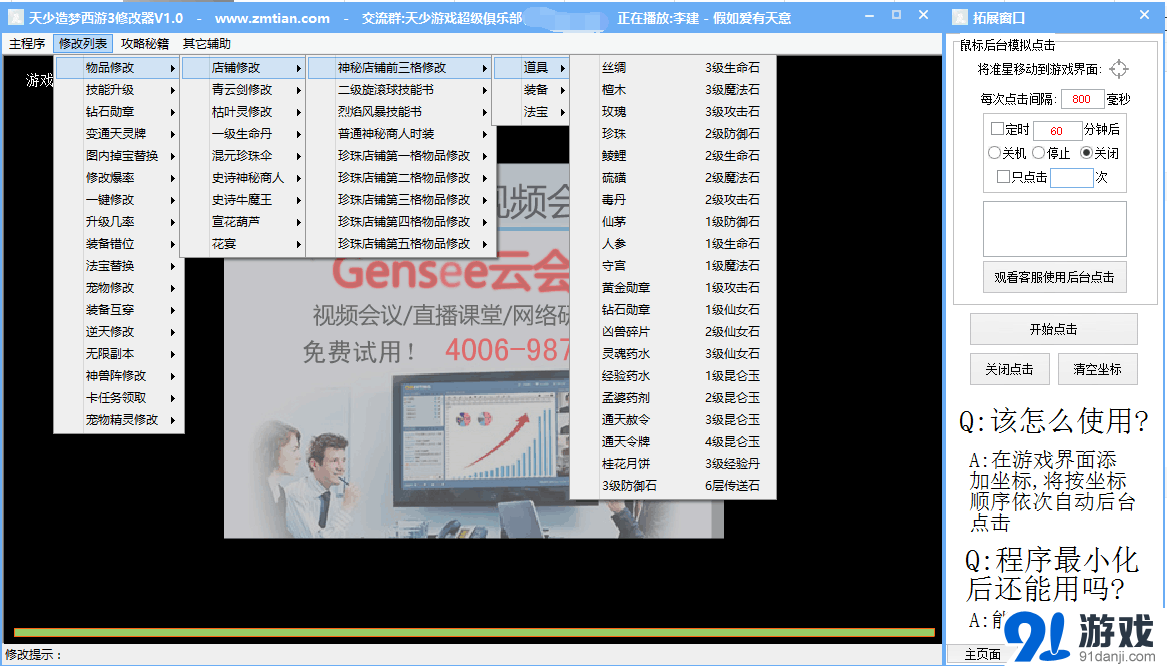 造梦西游3，天少修改器使用攻略-造梦西游3天少修改器破解版分享  第1张