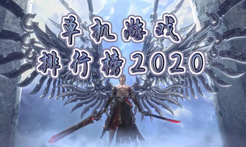 单机游戏排行榜2022前十名-单机游戏排行榜2022前十名  第1张