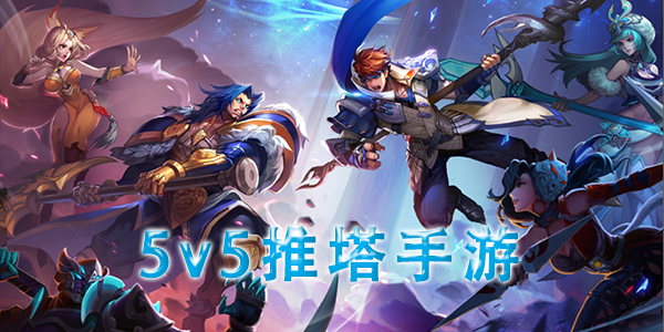 5v5推塔游戏手游大全-5V5推塔游戏手游大全  第1张