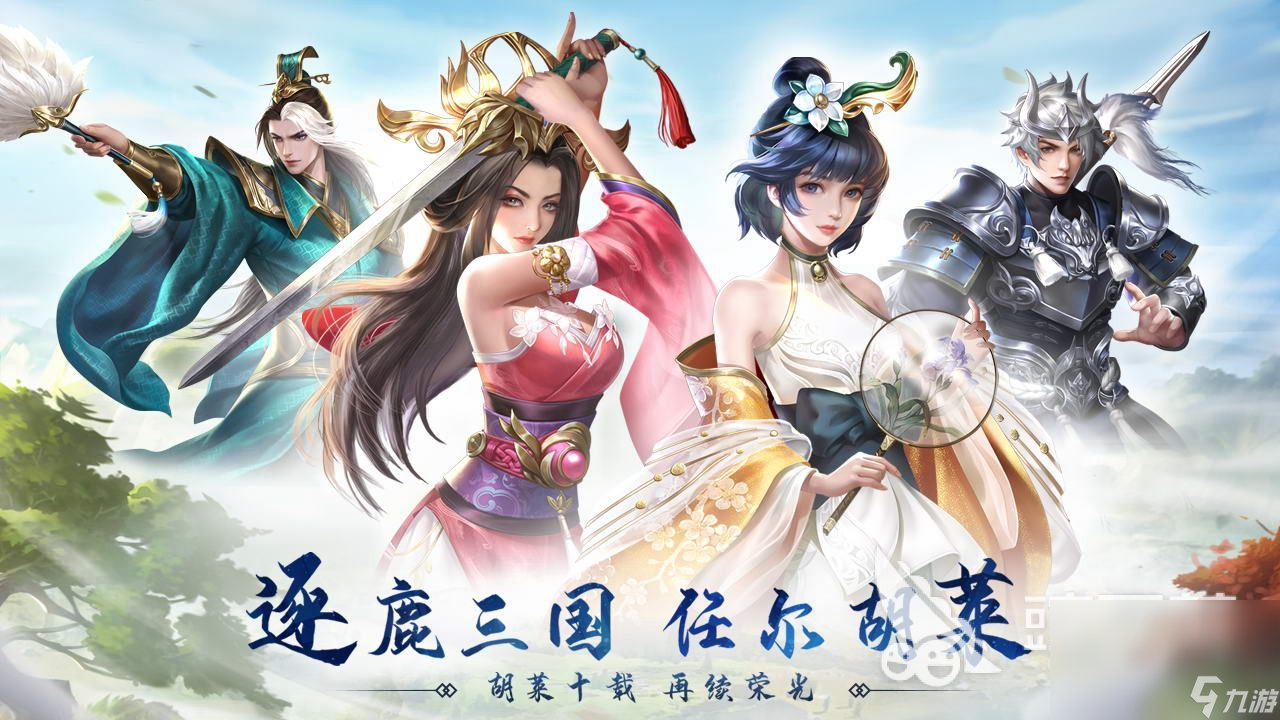 三国策略手游，策略与乐趣的完美结合-  第1张