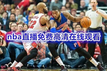 NBA直播免费观看文章-