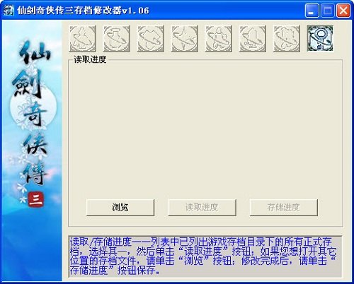 仙剑奇侠传三存档修改器介绍-