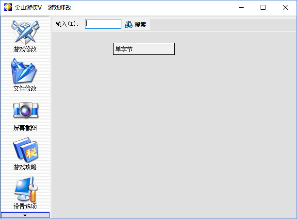 金山修改器，软件优化与工具利器-  第1张