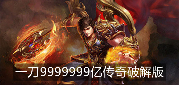 一刀9999999亿传奇破解版-