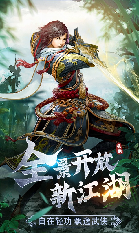 武侠手游，沉浸式体验与无尽江湖-