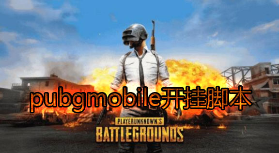 pubg辅助官网，玩家必备的辅助工具指南-  第1张