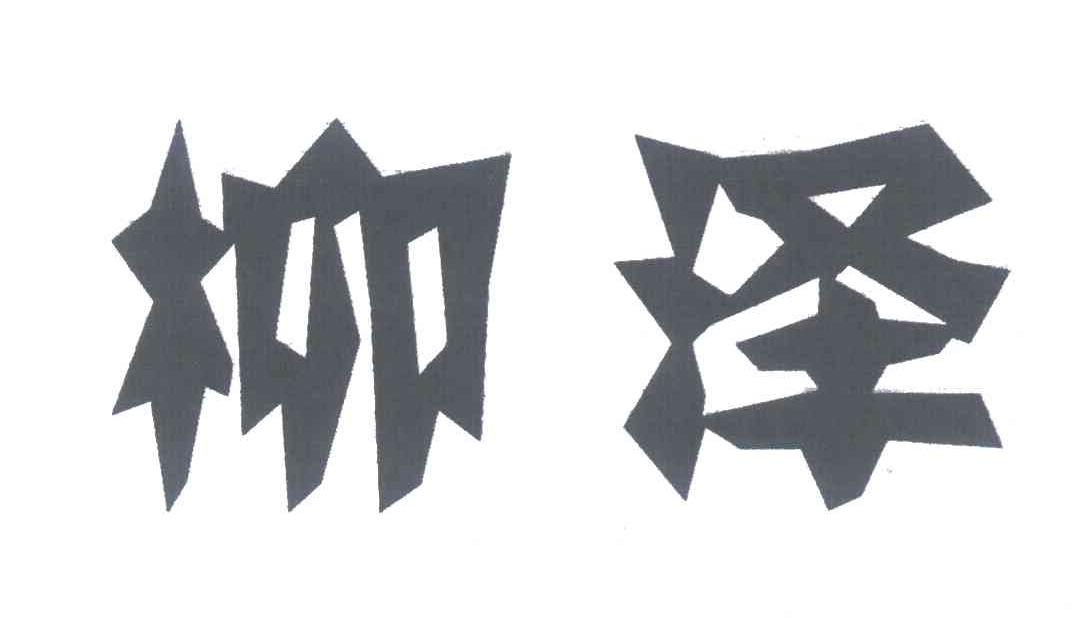 柳泽Logo解析-