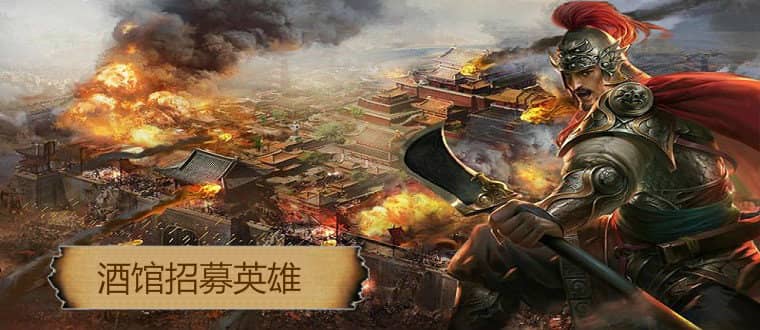 酒馆招募武将 三国类游戏攻略-  第3张