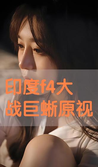 印度F4大战蜥蜴原视频回顾-