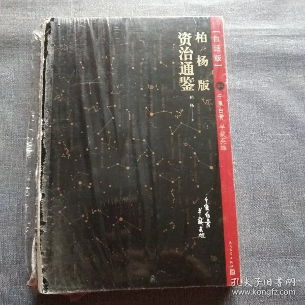 柏杨与资治通鉴，历史与现实的交织-