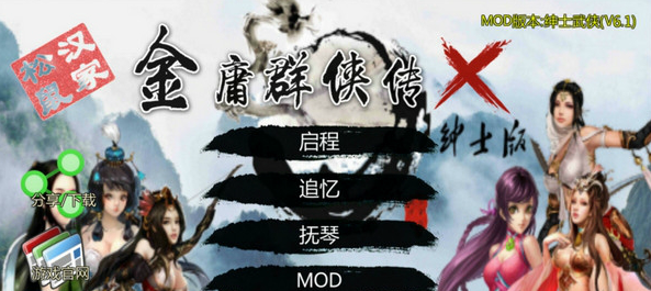 金庸群侠传X绅士MOD，江湖中的浪漫与冒险-  第1张